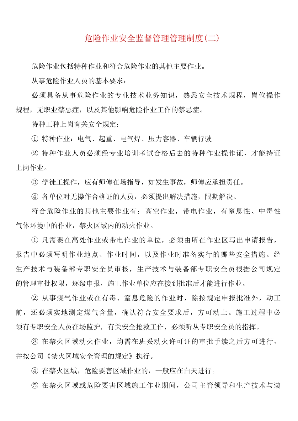 危险作业安全监督管理管理制度_第3页