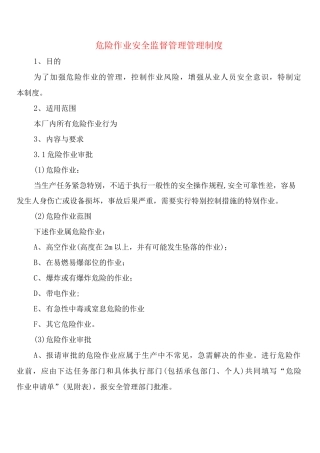 危险作业安全监督管理管理制度
