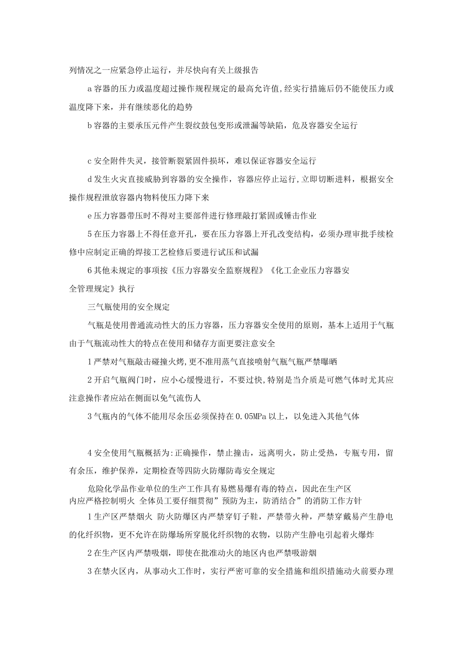 危险作业与设备安全管理规定_第2页