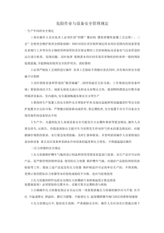 危险作业与设备安全管理规定