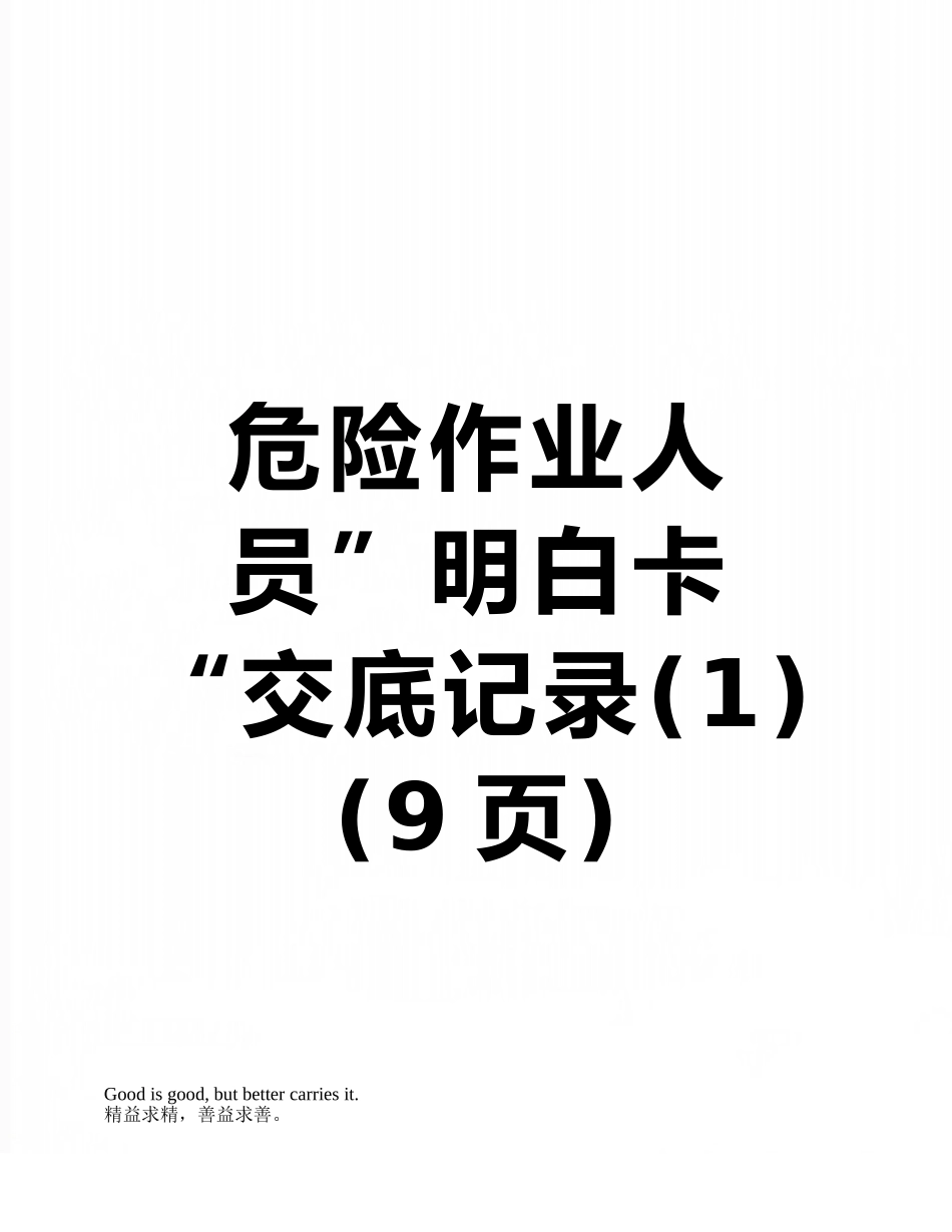 危险作业人员”明白卡“交底记录_第1页