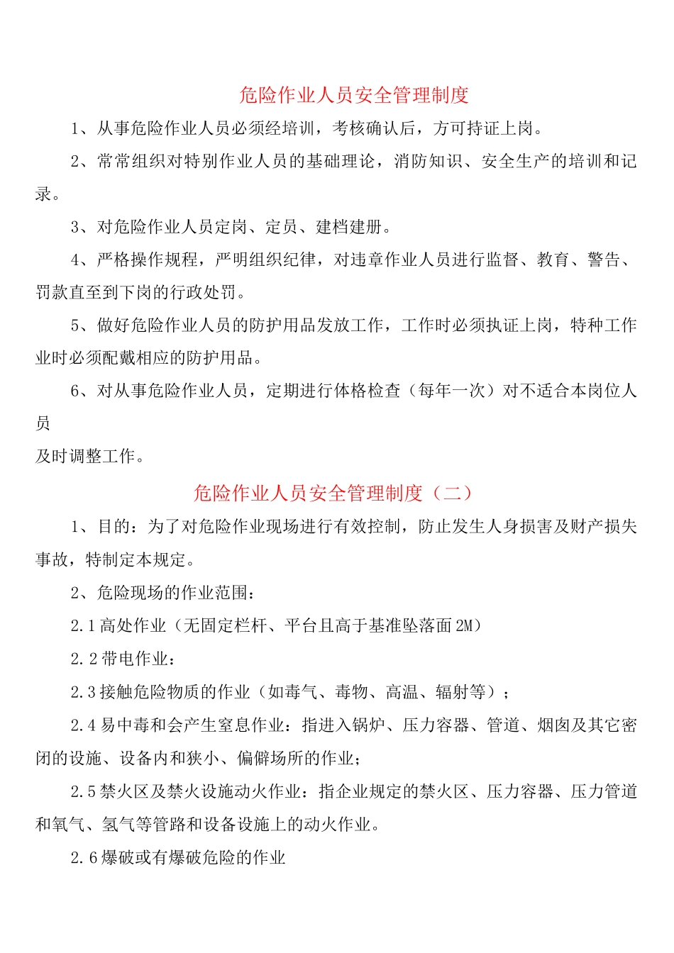 危险作业人员安全管理制度_第1页