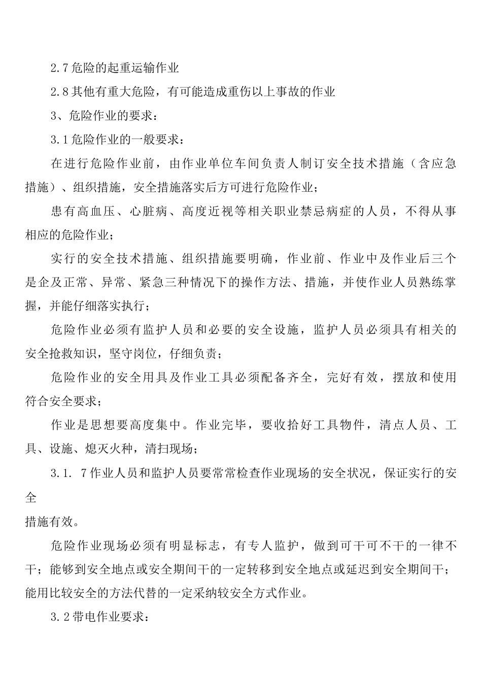 危险作业人员安全管理制度_第2页