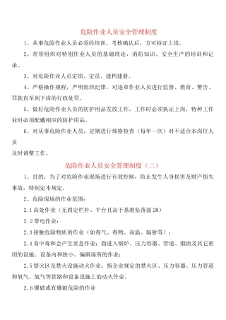 危险作业人员安全管理制度
