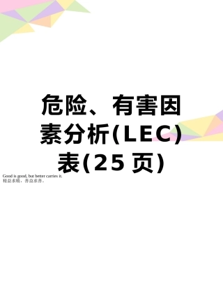 危险、有害因素分析表