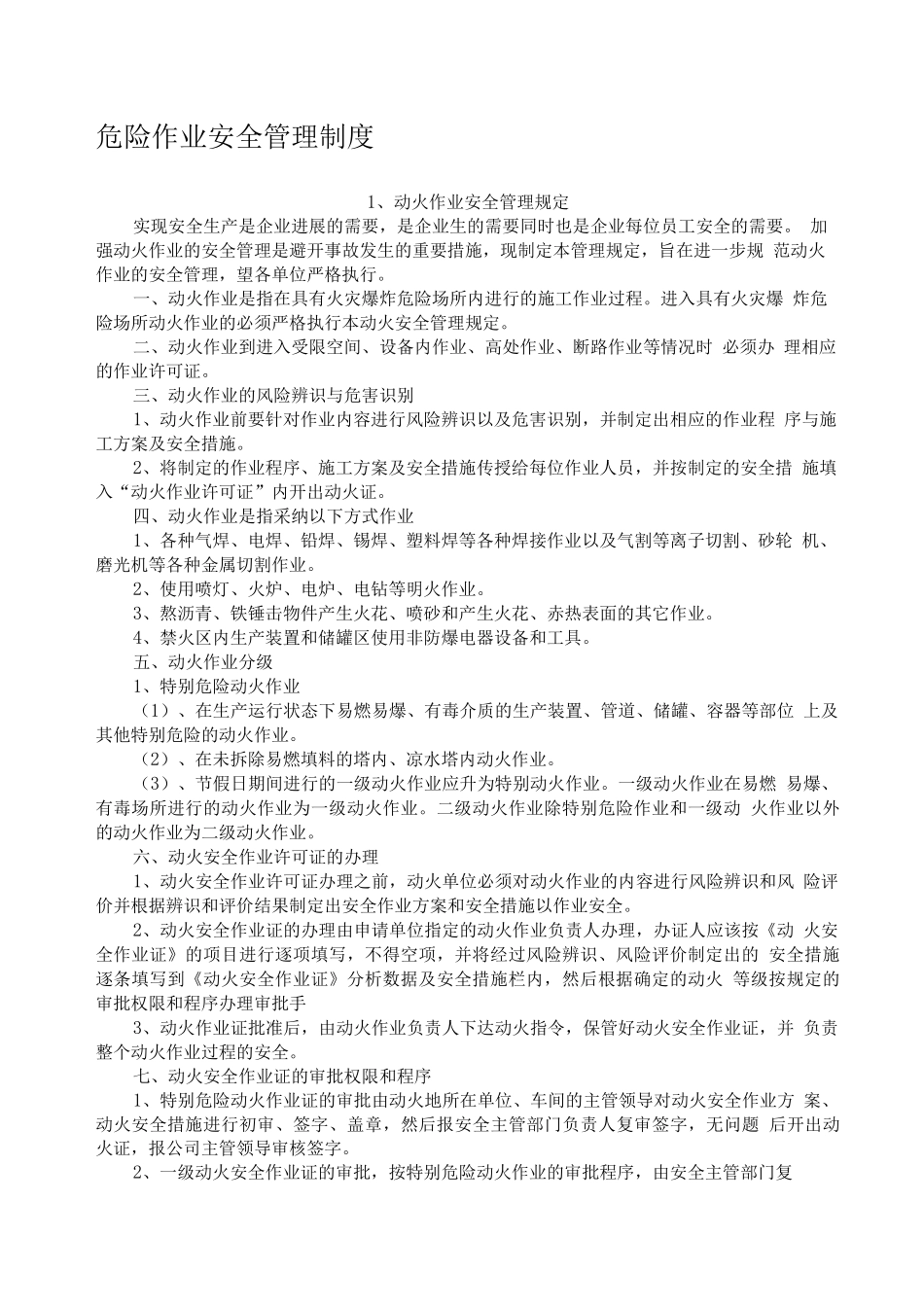 危险作业安全管理制度_第1页