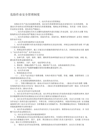 危险作业安全管理制度