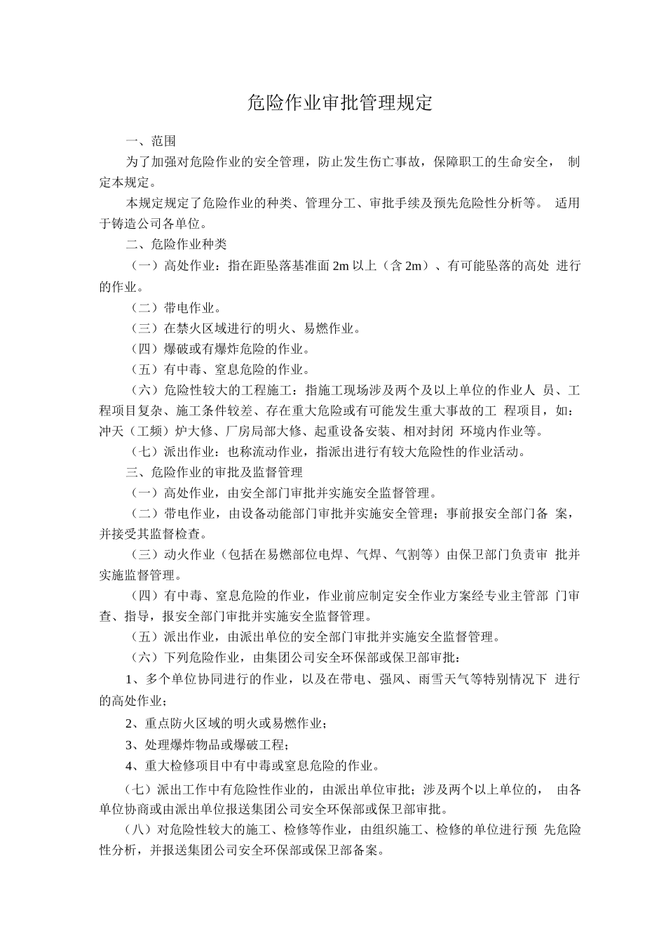 危险作业审批管理规定_第1页