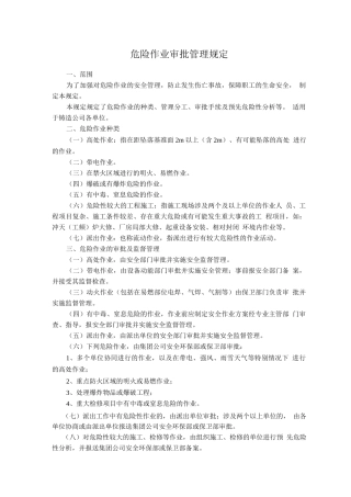 危险作业审批管理规定