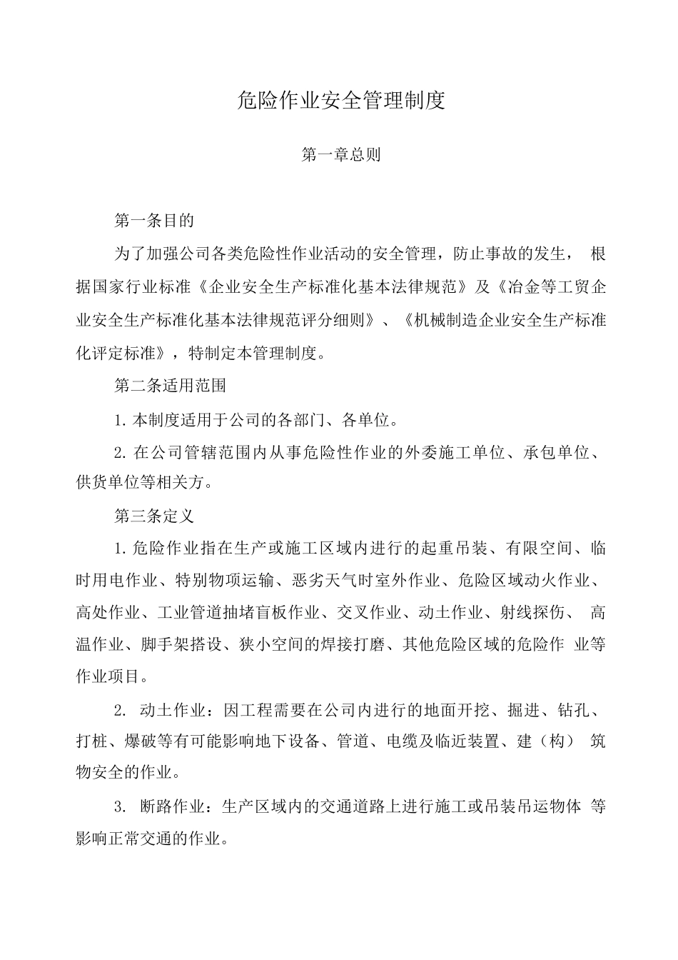 危险作业安全管理制度1_第1页