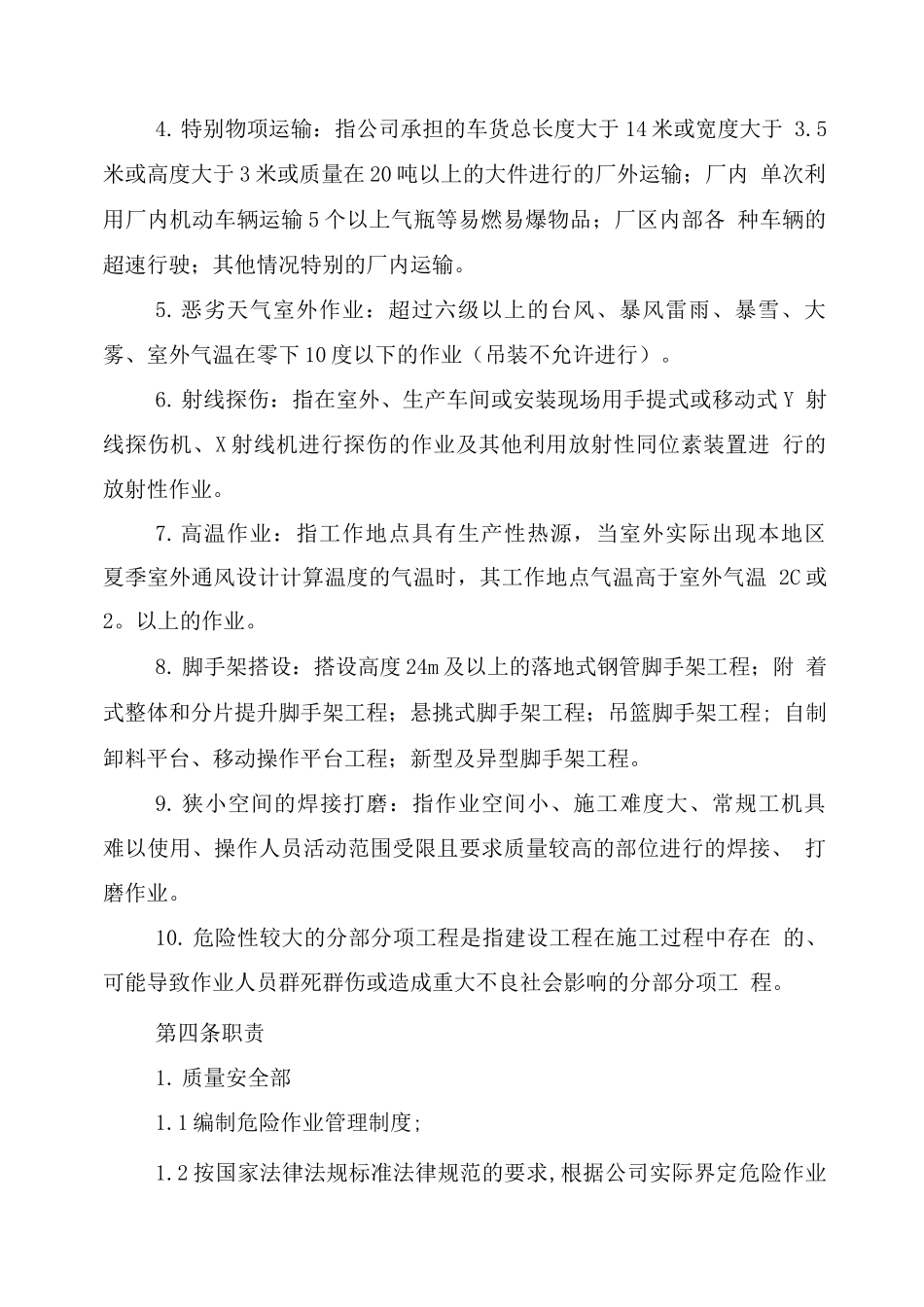 危险作业安全管理制度1_第2页