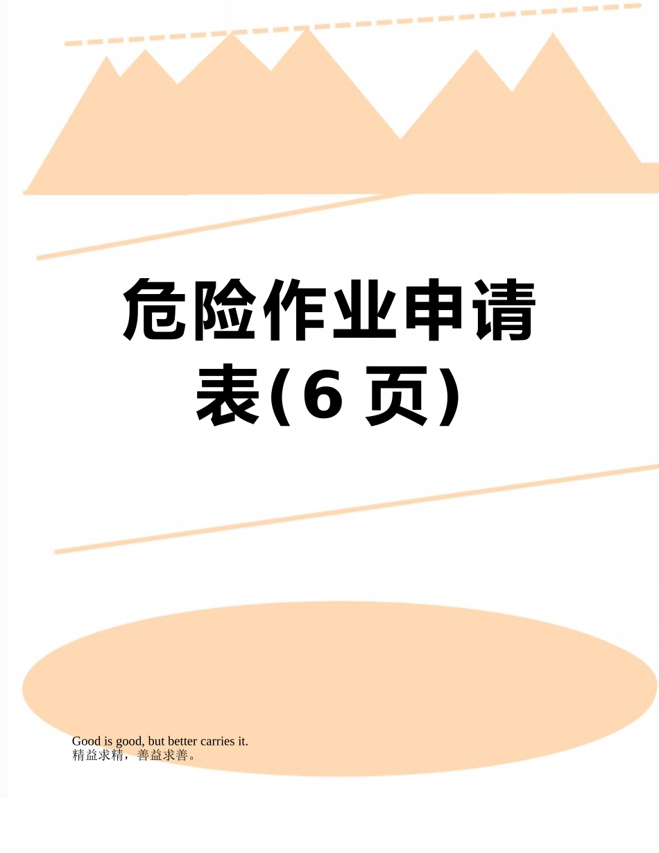 危险作业申请表_第1页