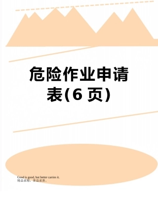 危险作业申请表