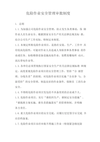 危险作业安全管理审批制度