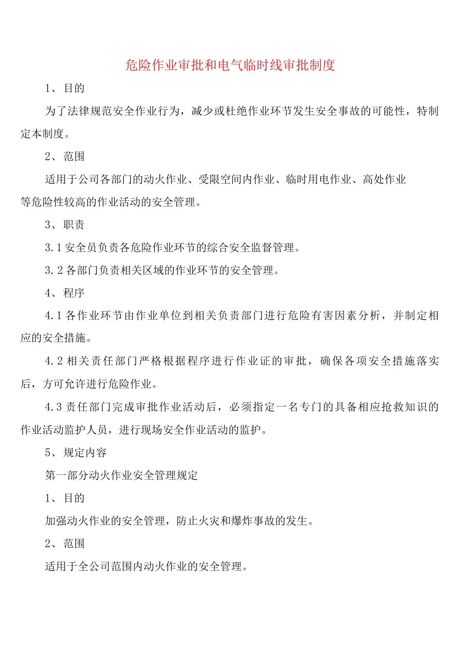 危险作业审批和电气临时线审批制度_第1页