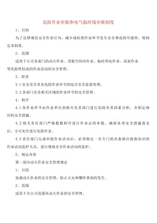 危险作业审批和电气临时线审批制度