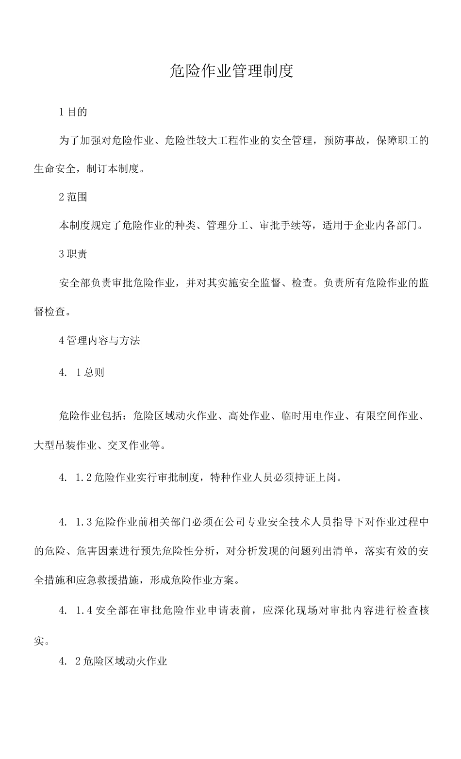 危险作业管理制度_第1页