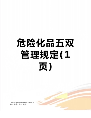 危险化品五双管理规定