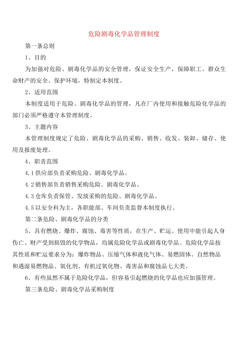 危险剧毒化学品管理制度_第1页