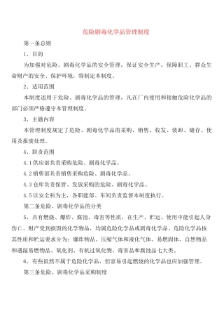危险剧毒化学品管理制度