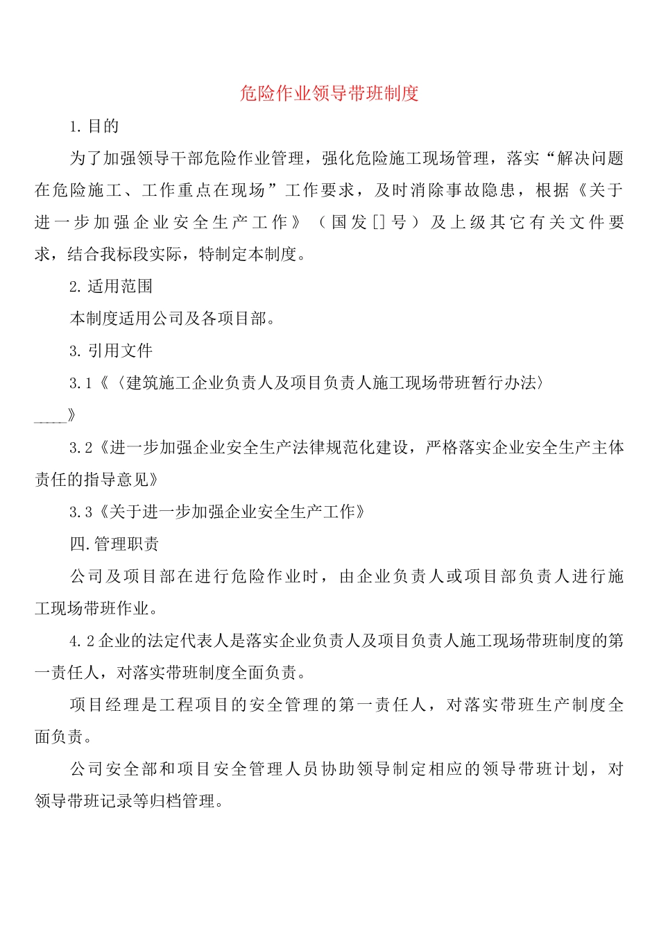 危险作业领导带班制度_第1页