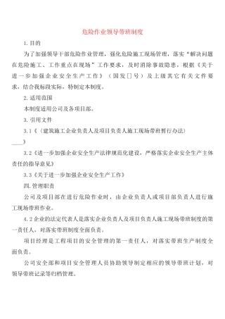 危险作业领导带班制度