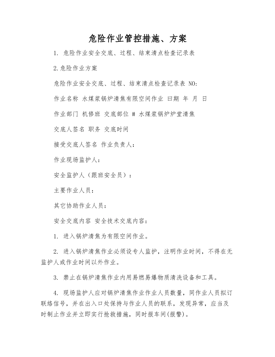 危险作业管控措施、方案_第1页