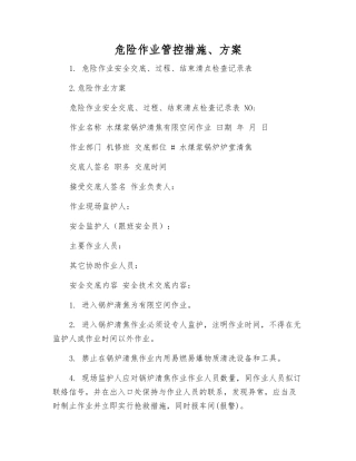 危险作业管控措施、方案