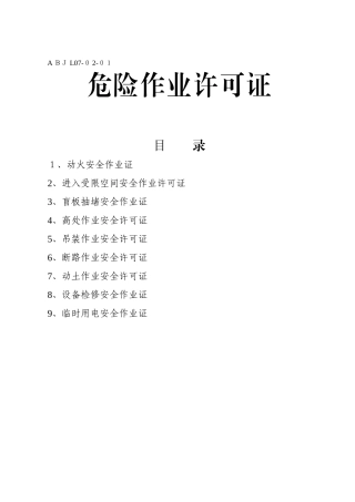 危险作业许可证
