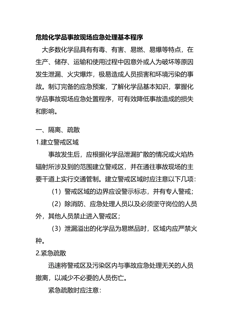 危险化学品事故现场应急处理基本程序_第2页