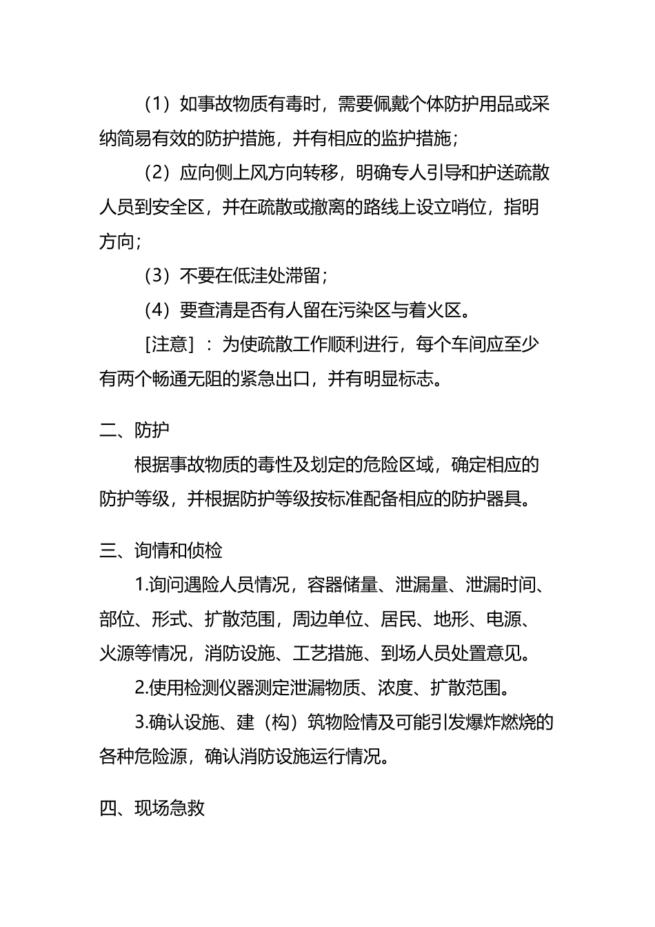 危险化学品事故现场应急处理基本程序_第3页