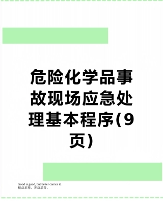 危险化学品事故现场应急处理基本程序
