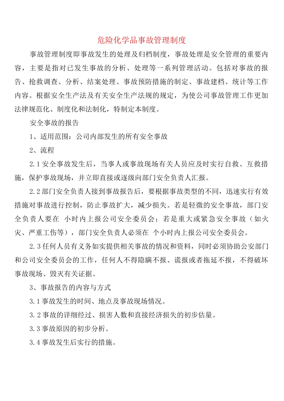 危险化学品事故管理制度_第1页