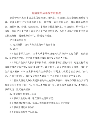 危险化学品事故管理制度