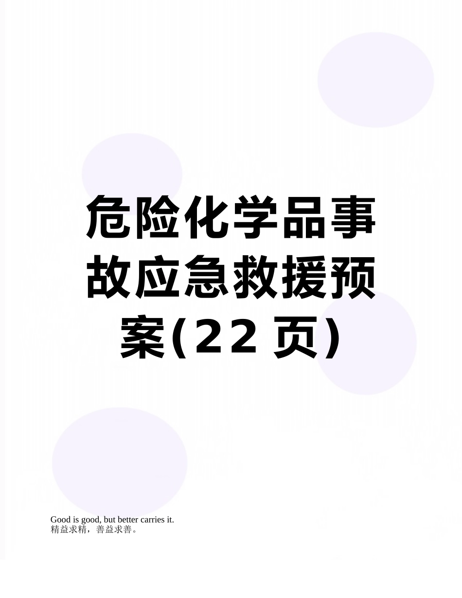 危险化学品事故应急救援预案_第1页