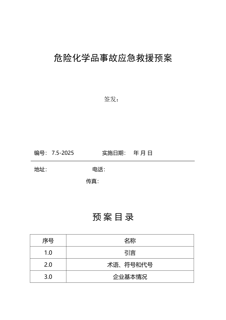 危险化学品事故应急救援预案_第2页