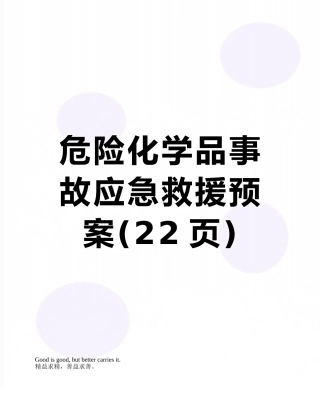 危险化学品事故应急救援预案
