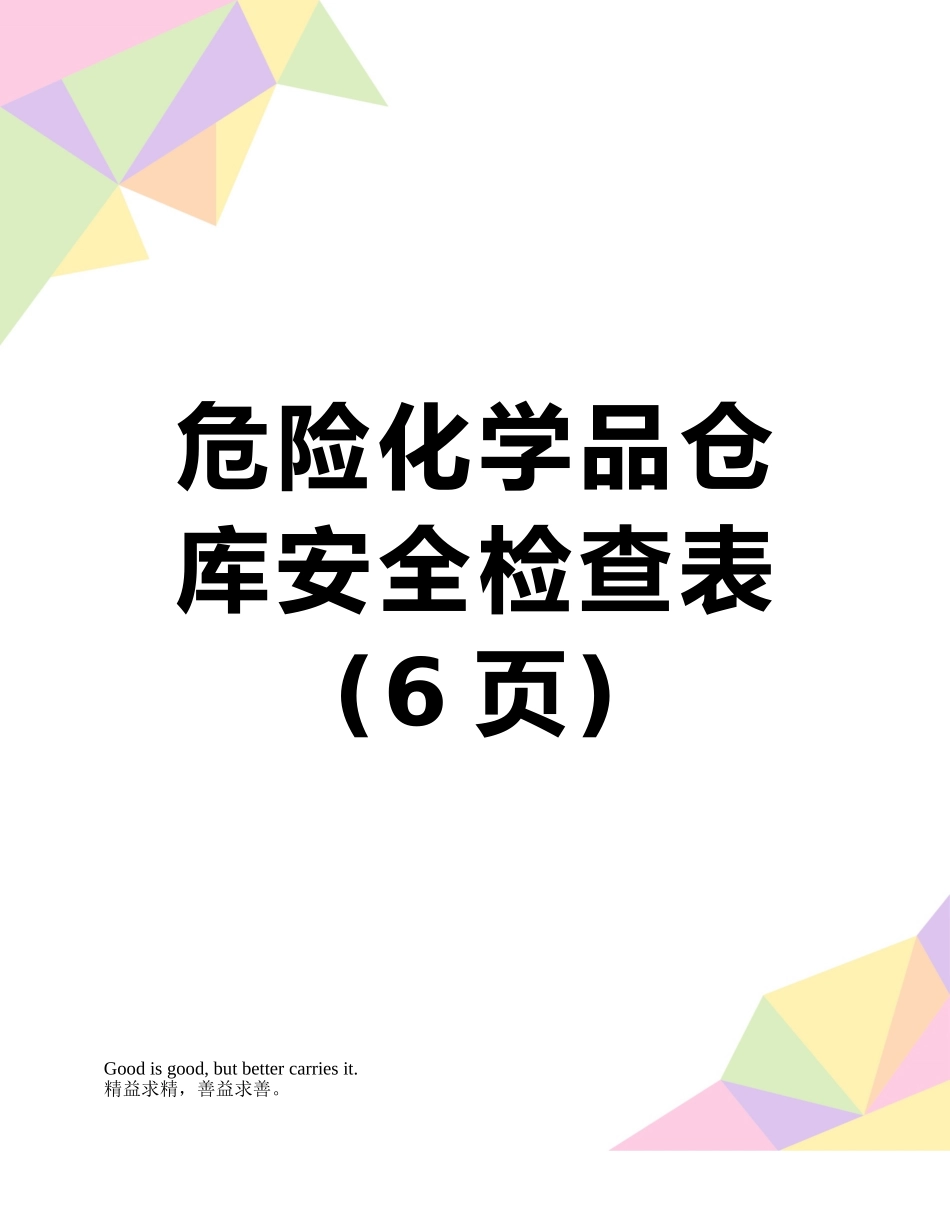 危险化学品仓库安全检查表_第1页