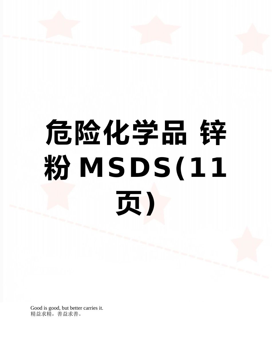 危险化学品-锌粉MSDS_第1页