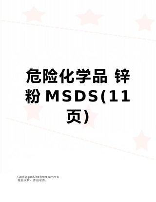 危险化学品-锌粉MSDS