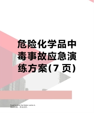 危险化学品中毒事故应急演练方案