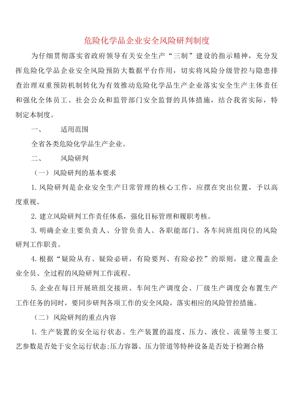 危险化学品企业安全风险研判制度_第1页