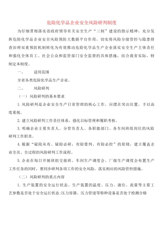 危险化学品企业安全风险研判制度