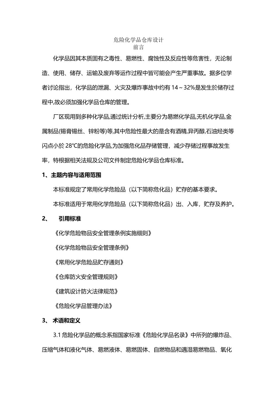 危险化学品仓库设计_第2页