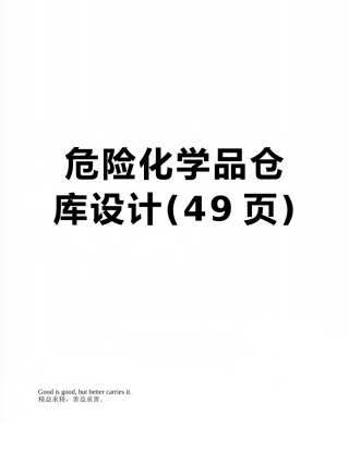 危险化学品仓库设计
