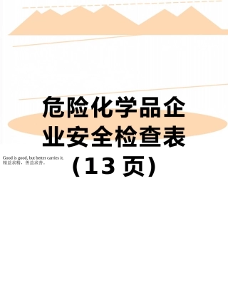危险化学品企业安全检查表