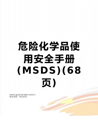 危险化学品使用安全手册