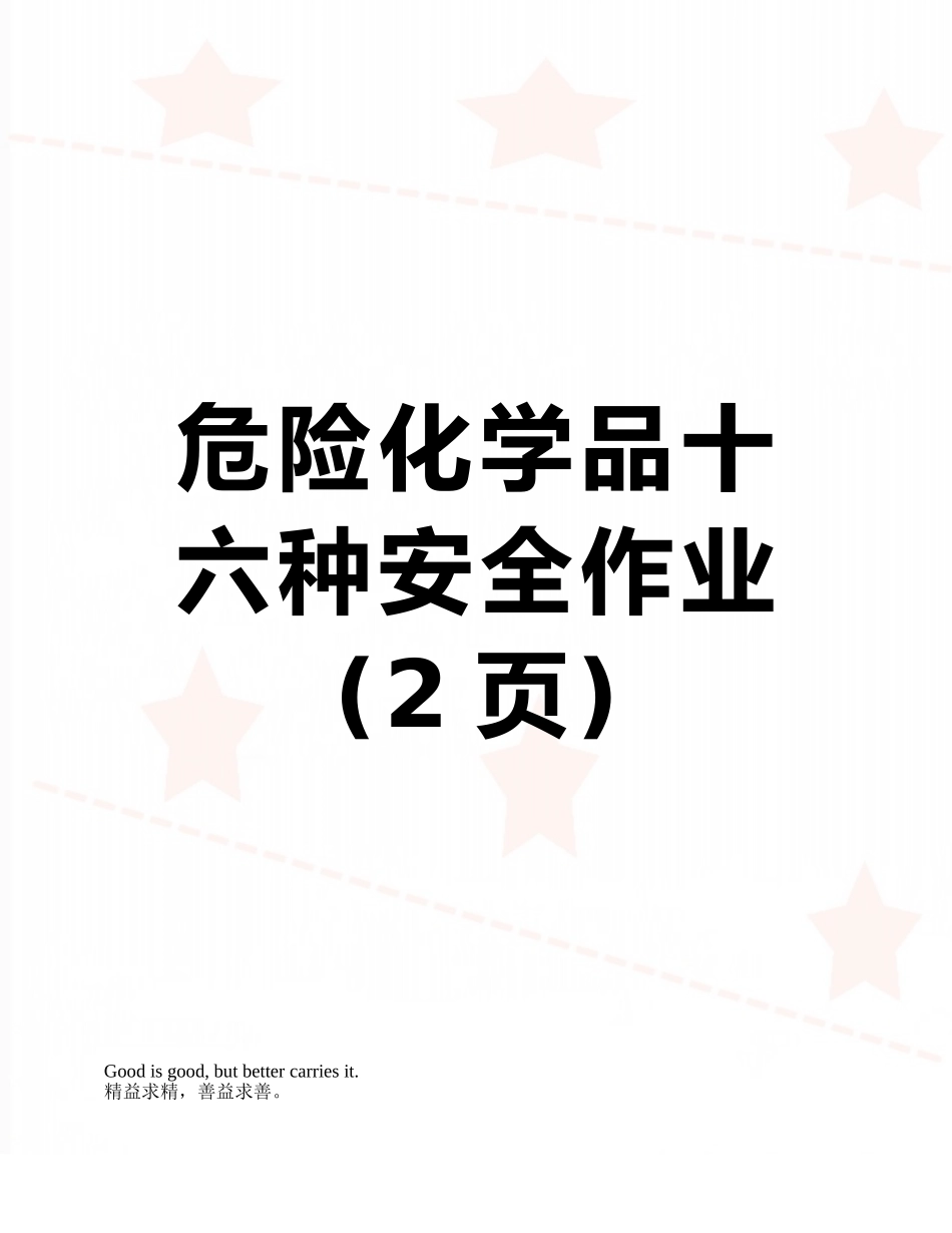 危险化学品十六种安全作业_第1页