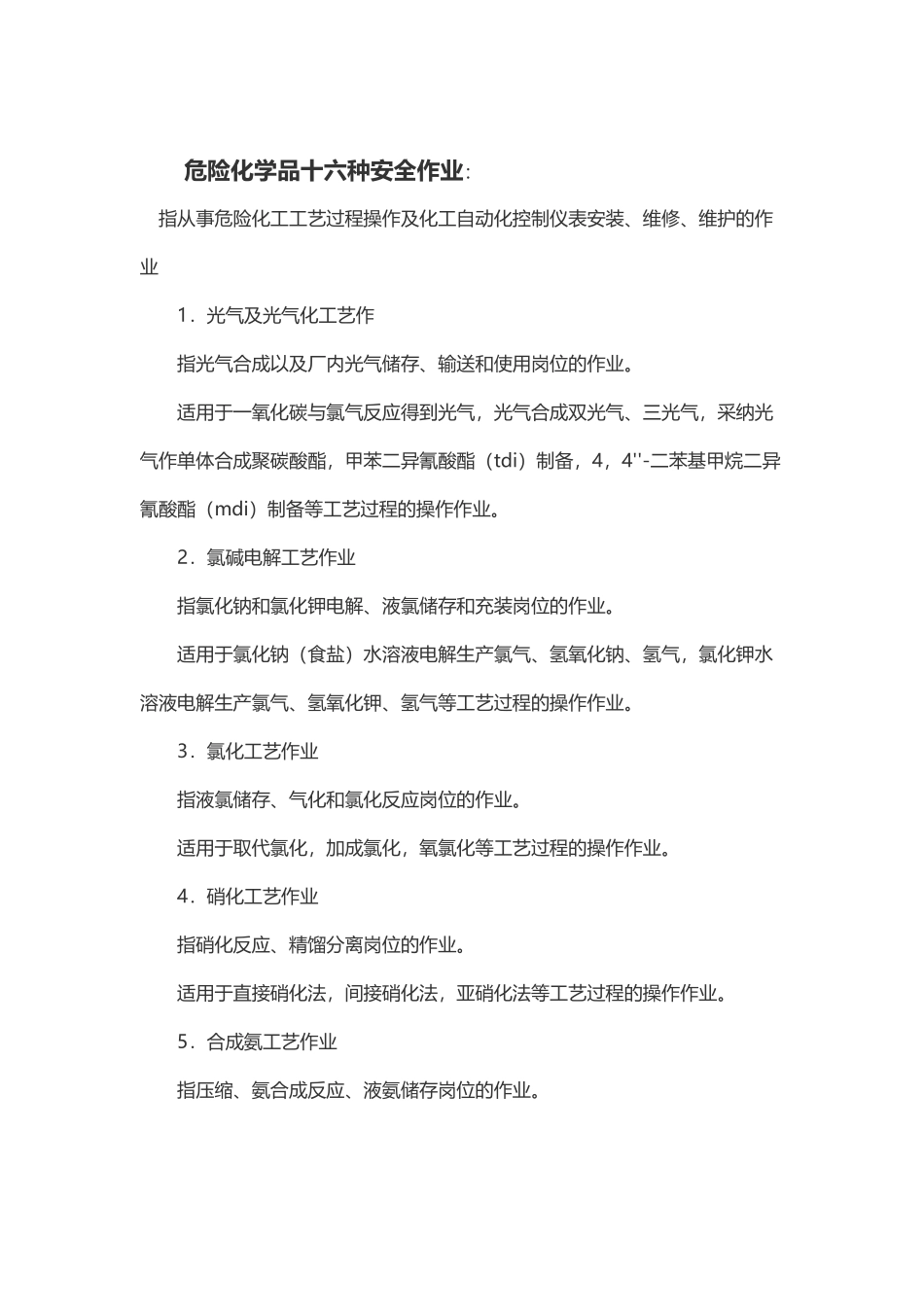 危险化学品十六种安全作业_第2页