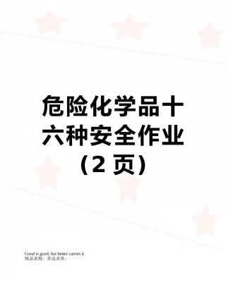 危险化学品十六种安全作业